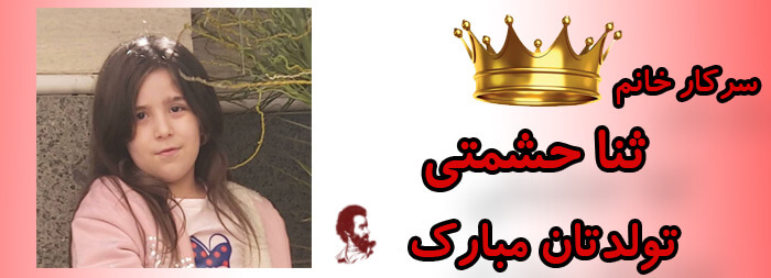 سرکار خانم ثنا حشمتی تولدت مبارک